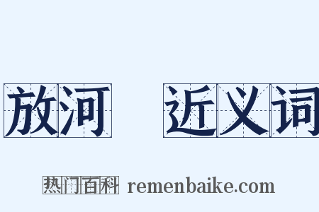 放河燈近义词是什么意思的图片